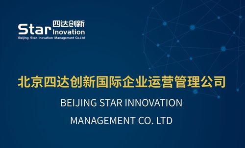 北京四达创新国际企业运营管理有限责任公司 以专业服务铸就国际价值