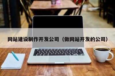 北京企业网站开发与运营 选择专业公司的全方位指南